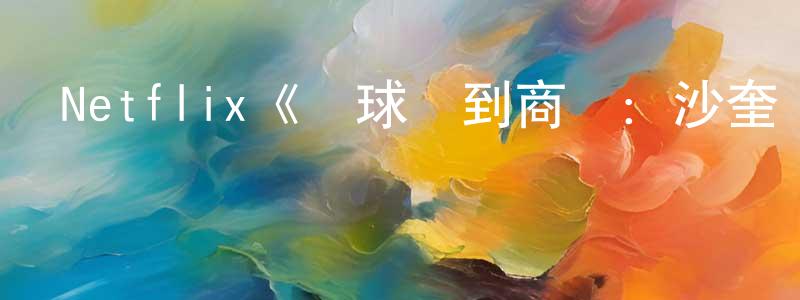 陳映如發布Netflix《從球場到商場：沙奎爾·奧尼爾的品牌經營路第一季》迅雷下載/在線觀看/百度云-選秀/綜藝-美劇天堂